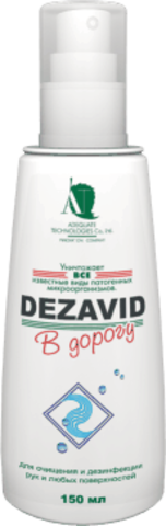 Дезавид «В дорогу» - дезинфицирующее средство без запаха для быстрого, удобного и безопасного обеззараживания