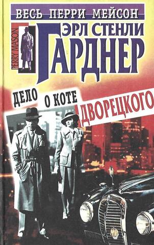 Дело о коте дворецкого