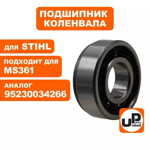 Подшипник шариковый UNITED PARTS для STIHL MS361 к/в правый 95230034266 (90-1164)