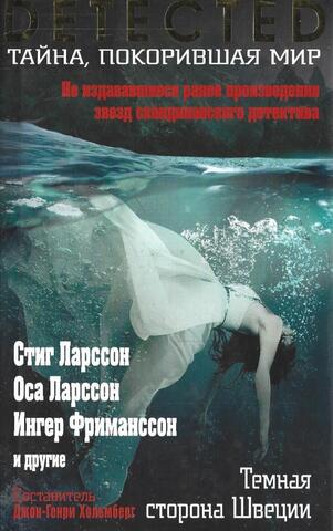 Темная сторона Швеции