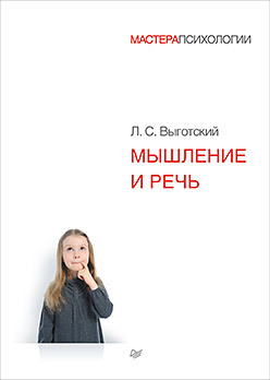 Мышление и речь лев выготский лекция 4 к вопросу о многоязычии в детском возрасте