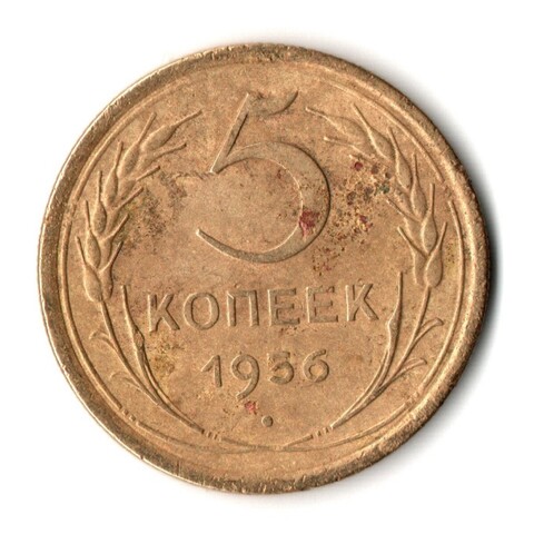 5 копеек 1956 год СССР F+