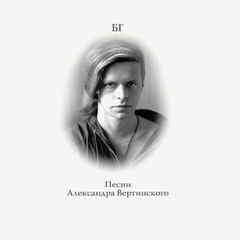 Борис Гребенщиков / Песни Александра Вертинского (LP)