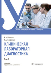 Клиническая лабораторная диагностика : учебник : в 2 т. Том 2