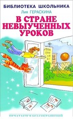 В стране невыученных уроков (рис.П.Гавина)