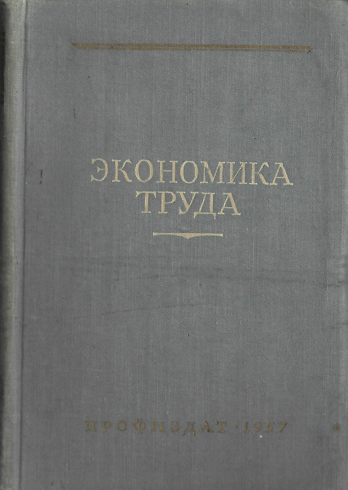 Человек труда в литературе. Экономика труда. 6 Томов экономические труды Менделеева.