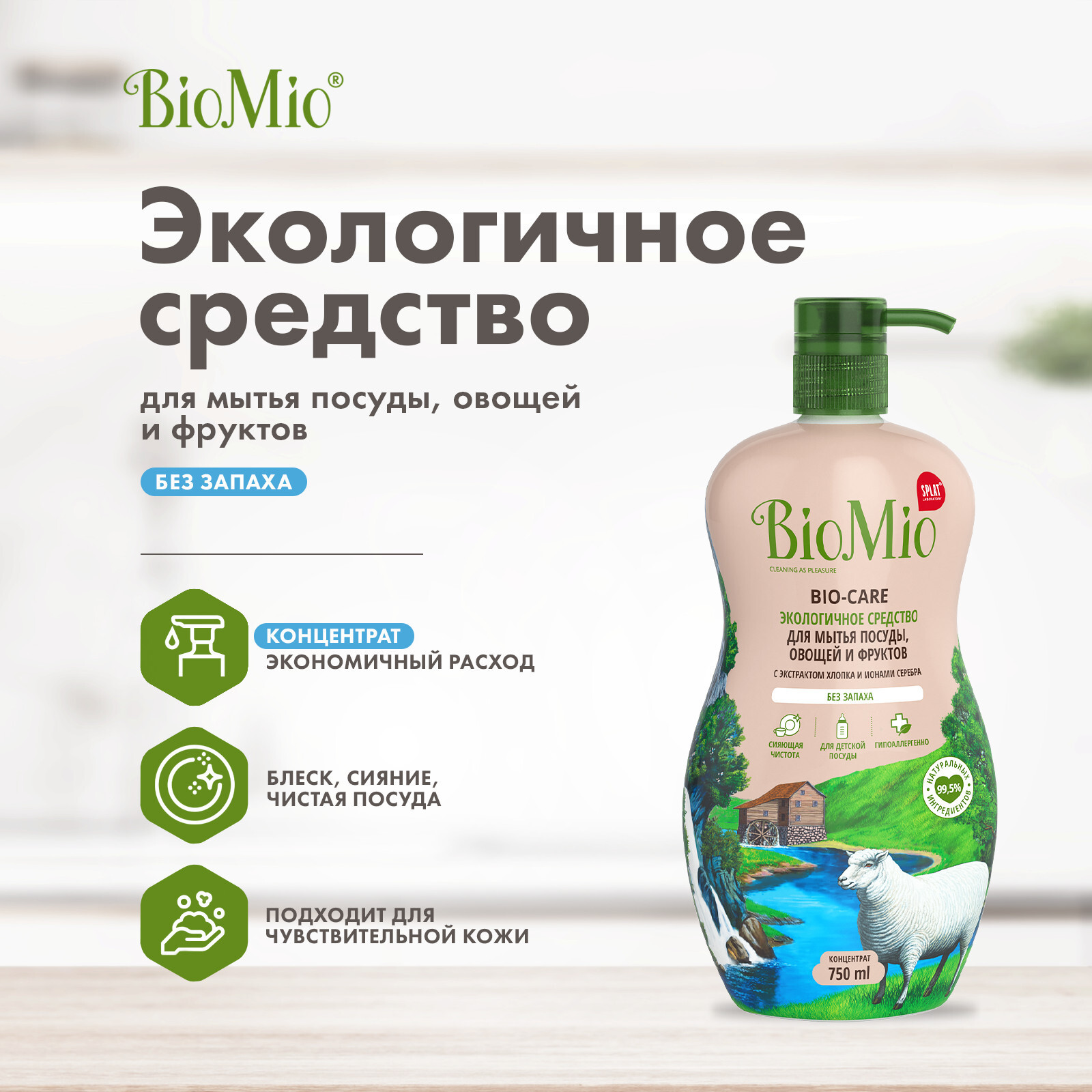 BIO-CARE Экологичное средство для мытья посуды, овощей и фруктов БЕЗ  ЗАПАХА, с экстр. ХЛОПКА и ионами СЕРЕБРА. Концентрат 750 мл – купить за 500  ₽ | Shvabra24 - товары для дома и красоты