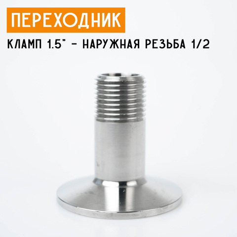 Переходник на кламп 1,5" с наружной резьбой 1/2" (20 мм)