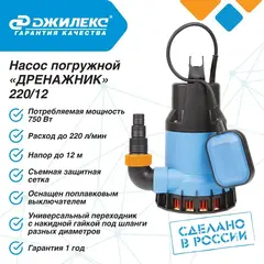 Насос дренажный Джилекс «ДРЕНАЖНИК» 220/12 (5101)