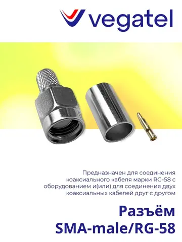 Разъём SMA-male/RG-58