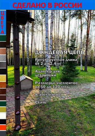 Дождевая цепь 