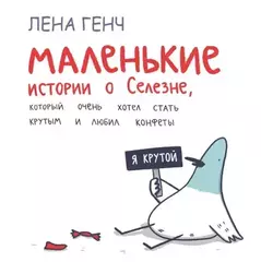 Комикс Маленькие истории о Cелезне, который очень хотел стать крутым и любил конфеты