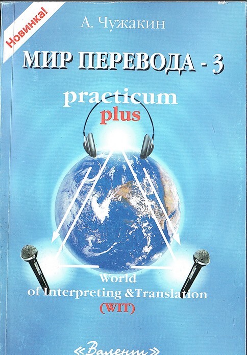 Мир перевода 3