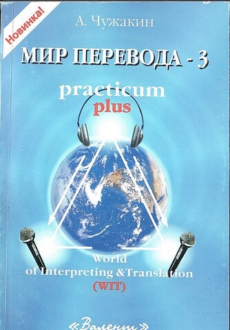 Мир перевода - 3. Practicum plus