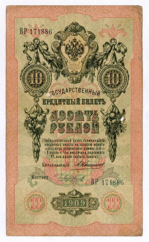Кредитный билет 10 рублей 1909 года. Управляющий Коншин, кассир Чихиржин ВР 171886. VG