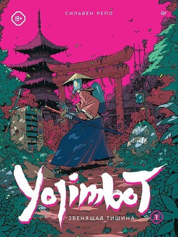 Yojimbot: Звенящая тишина (Б/У)