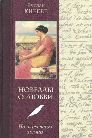 Новеллы о любви. На окрестных холмах