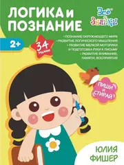 Развивающая тетрадь «Логика и познание» 2+