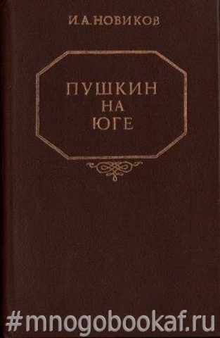 Пушкин на юге