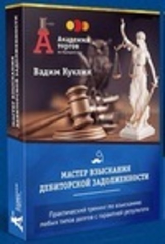 Вадим Куклин - Мастер взыскания дебиторской задолженности