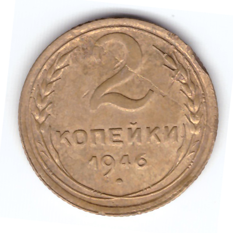 2 копейки 1946 года. VF. №6