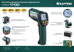 KRAFTOOL TRM-1700, -30° +1650°С, пирометр инфракрасный (45701-1650)