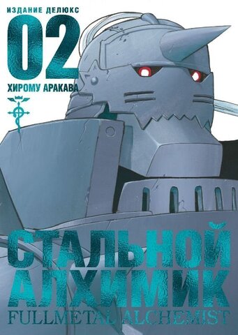 Стальной Алхимик. Книга 2 (Б/У)