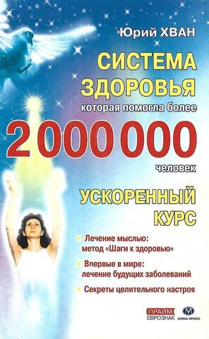 Эликсир здоровья. Система, которая помогла более 2 000 000 человек