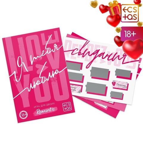 Игра для двоих «Я люблю тебя» со скретч-слоем - Сима-Ленд ECSTAS 9757907