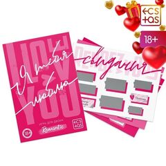 Игра для двоих «Я люблю тебя» со скретч-слоем - 