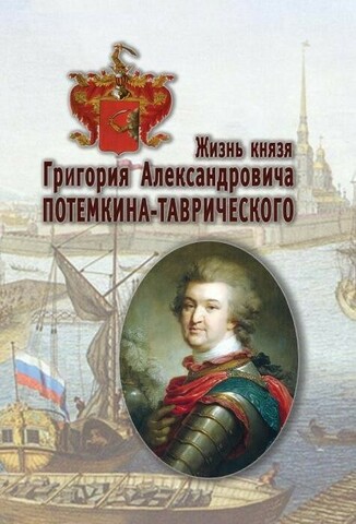 Жизнь князя Григория Александровича Потемкина-Таврического