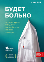 Будет больно: история врача, ушедшего из профессии на пике карьеры