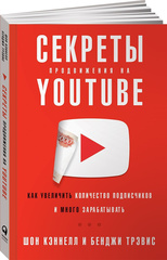 Секреты продвижения на Youtube: Как увеличить количество подписчиков и много зарабатывать