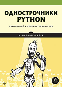 Однострочники Python: лаконичный и содержательный код паронджанов владимир данилович учись писать читать и понимать алгоритмы алгоритмы для правильного мышления основы алгоритмизации