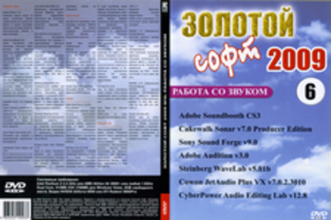 Золотой Софт 2009 №6: Работа со Звуком