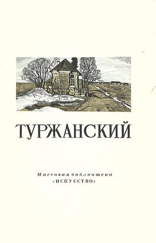 Леонид Викторович Туржанский 1875 - 1945
