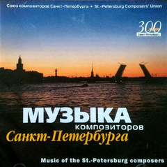Сборник / Музыка Композиторов Санкт-Петербурга (CD)