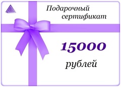 Подарочный сертификат Люкс - на 15000 рублей