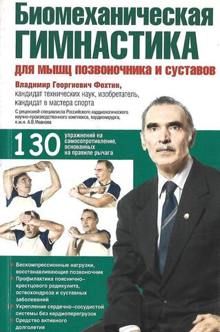 Биомеханическая гимнастика для мышц позвоничника и суставов