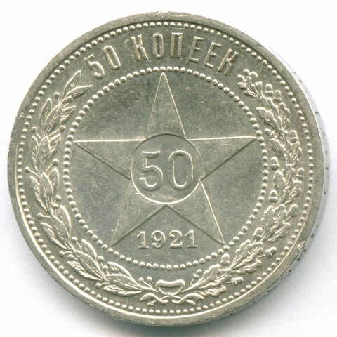 50 копеек 1921 год (АГ). XF+