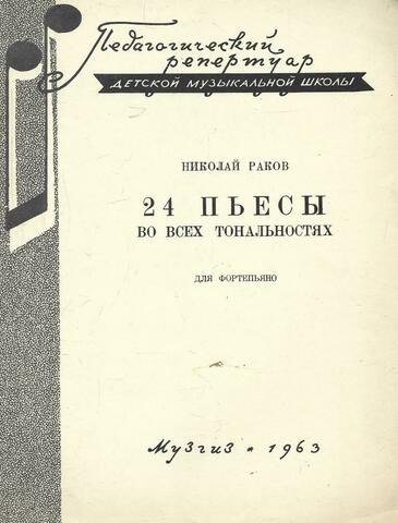 24 пьесы во всех тональностях