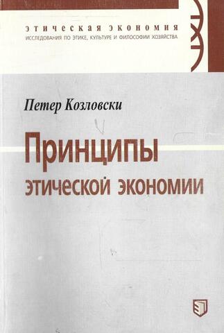 Принципы этической экономии
