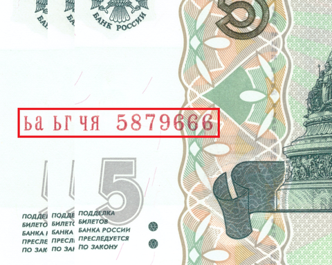 Набор из 3 банкнот 5 рублей 1997 Красивый номер 5879666 с разными сериями ьа, ьг, чя