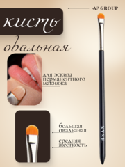 Кисть NYSE овальная для окрашивания бровей