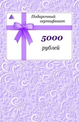 Подарочный сертификат Премиум - на 5000 рублей