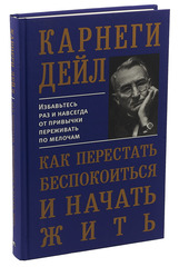 Как перестать беспокоиться и начать жить