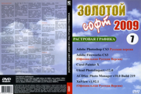 Золотой Софт 2009 №7: Растровая Графика