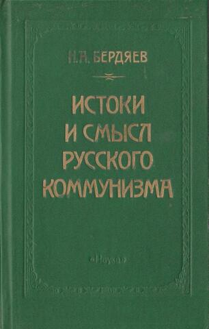 Истоки и смысл русского коммунизма