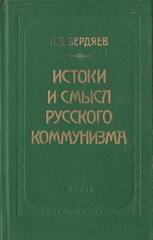 Истоки и смысл русского коммунизма