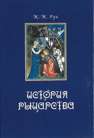 История рыцарства